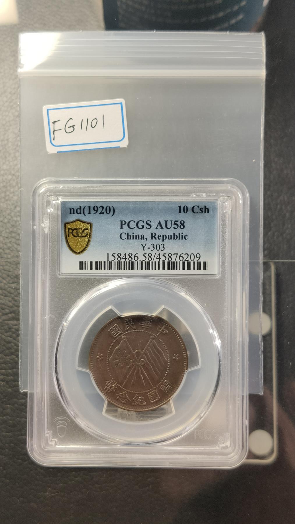 评级币专场 开国纪念币 双旗十文  PCGS  AU58