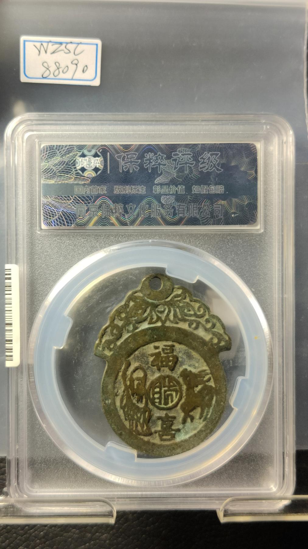 评级币专场 五子登科福寿双全  背福禄寿喜花钱，字口清晰，边道完整  保粹极美85