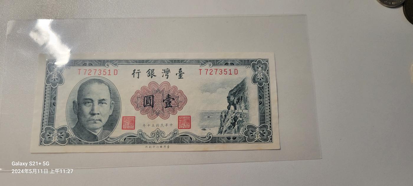 2024第七期纸币专场 台湾省1961年一元纸币边角有污渍