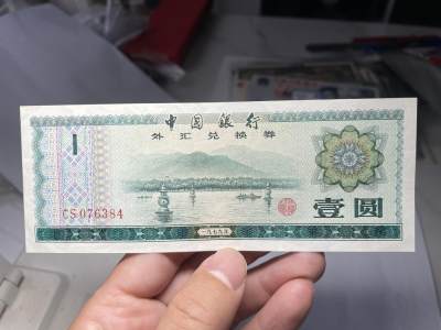 2024年集古藏今外币拍卖第六期-第10场—（总第60拍-纸币专场），本期拍完结算一次 - 1979年外汇券1圆