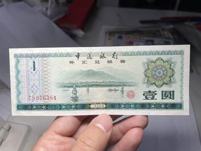 2024年集古藏今外币拍卖第六期-第10场—（总第60拍-纸币专场），本期拍完结算一次 - 1979年外汇券1圆