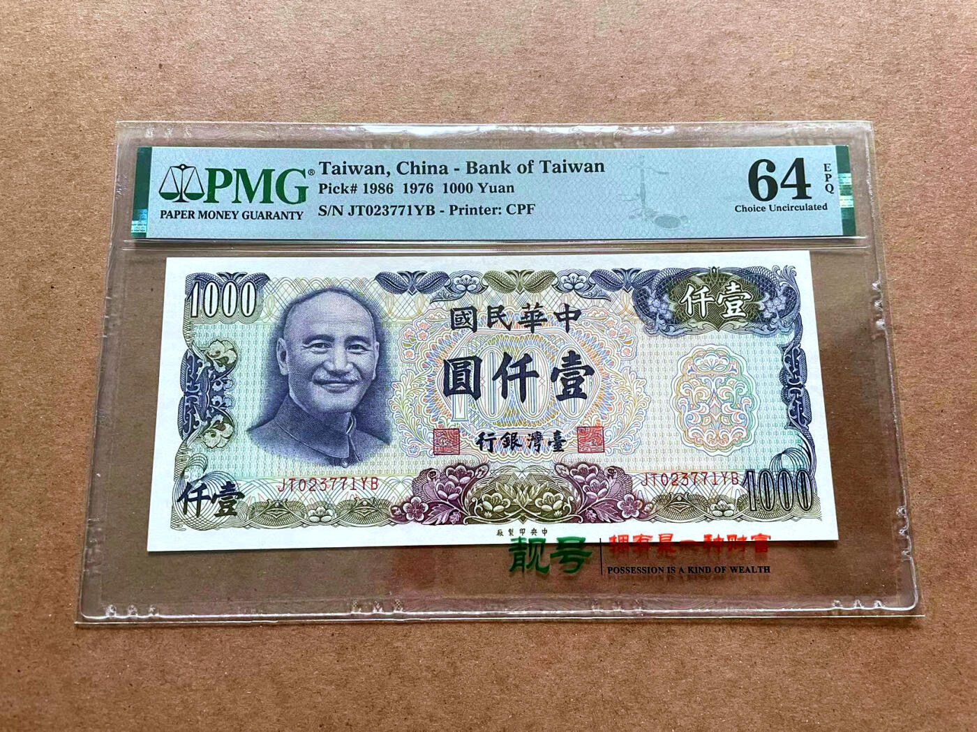 【Blue Auction】✨世界纸币精拍第475期【精】 台湾 1976年1000元 PMG64EPQ 