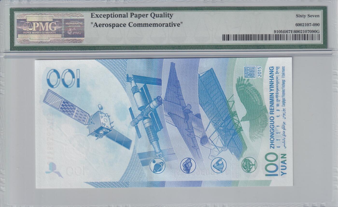 【礼羽收藏】🌏世界钱币拍卖127期 【首日标】【PMG67】中国 2015年 中国航天 纪念钞 无4号码 老壳