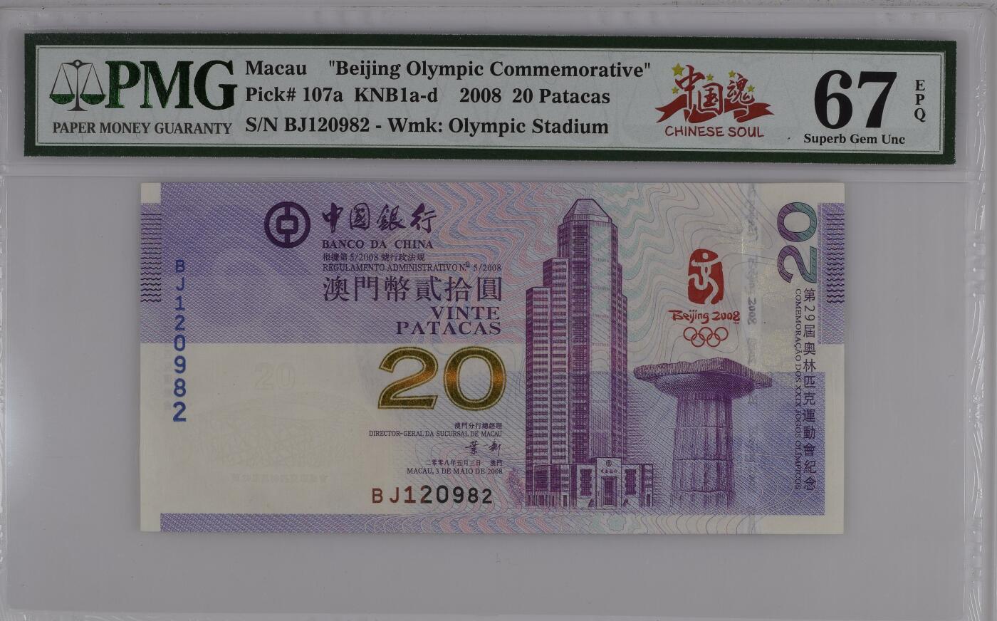 【礼羽收藏】🌏世界钱币拍卖第98期 【BJ120982】中国，澳门，2008年，北京奥运会，纪念钞，BJ冠 无3457号码