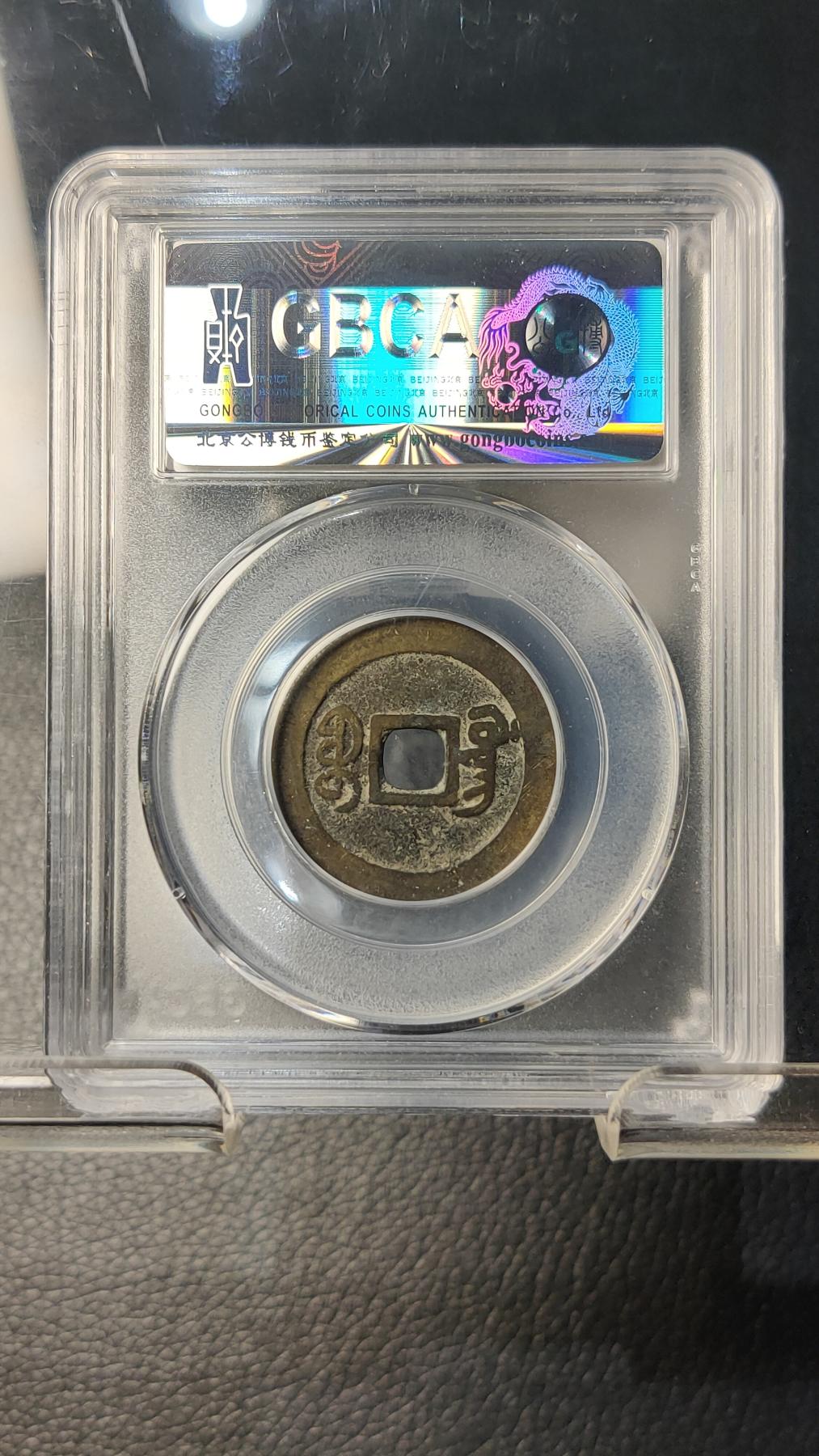 精品混拍专场 清---嘉庆通宝，宝广局，公博美90