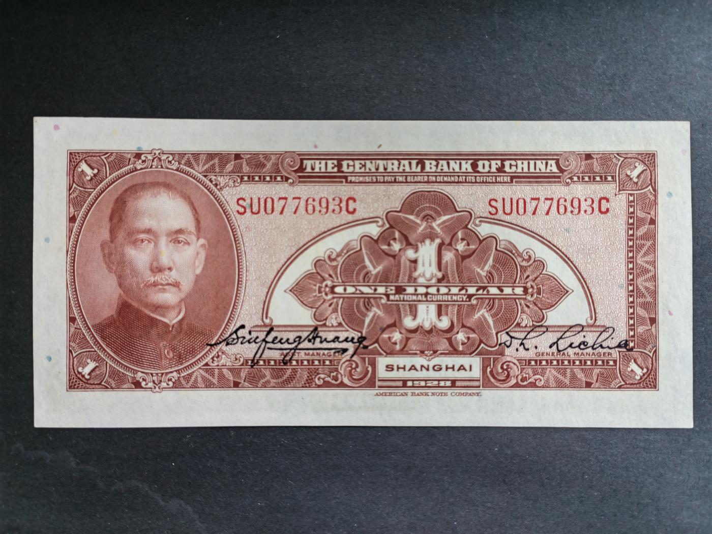 民国币专场240513第一场 中央银行1元UNC