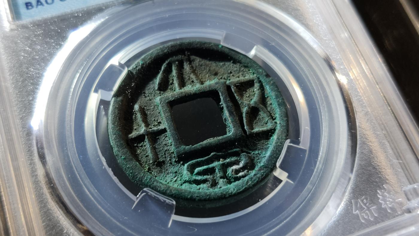 评级币专场 极品美锈 新莽大泉五十  保粹极美92