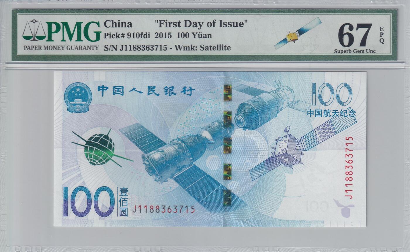 【礼羽收藏】🌏世界钱币拍卖127期 【首日标】【PMG67】中国 2015年 中国航天 纪念钞 无4号码 老壳