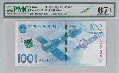 【礼羽收藏】🌏世界钱币拍卖127期 - 【首日标】【PMG67】中国 2015年 中国航天 纪念钞 无4号码 老壳