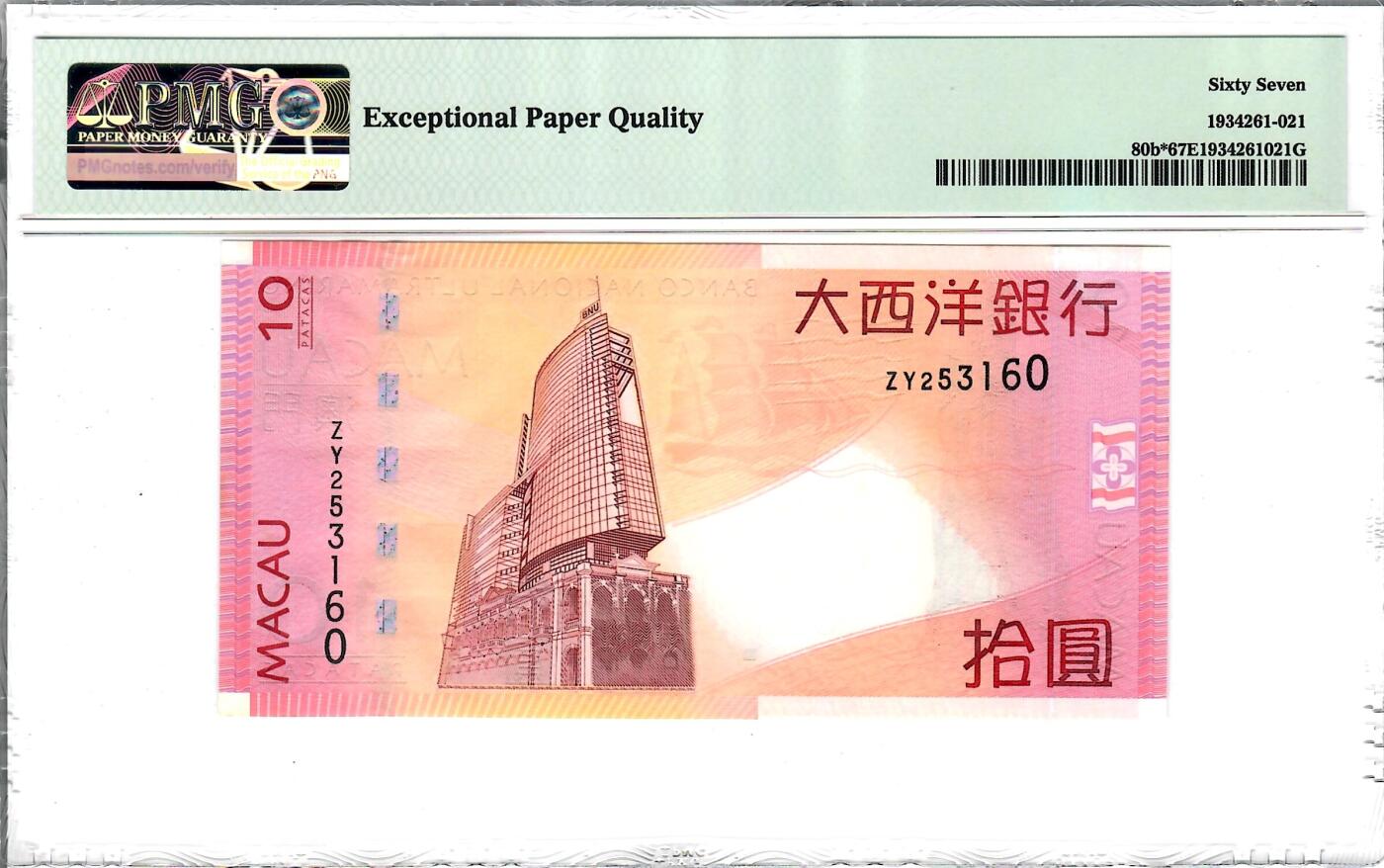 大中华拍卖第738期 澳门大西洋银行1010补号 ZY253160