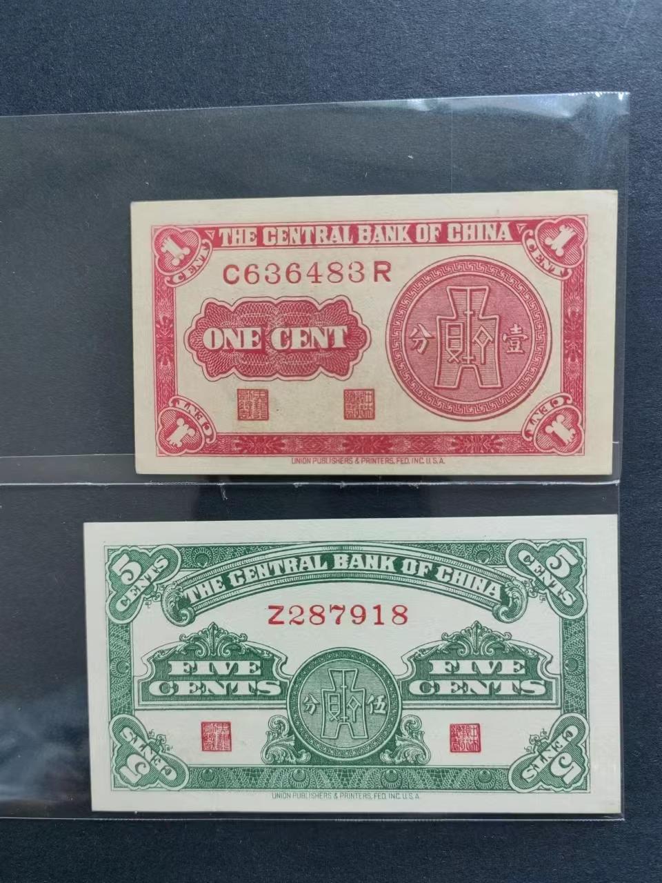 民国币专场240513第一场 中央银行法币永宁版1分5分UNC