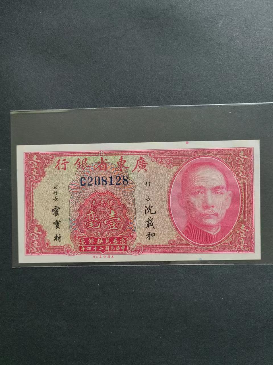 外中纸币专场240719第五场 广东省银行美钞版1毫UNC