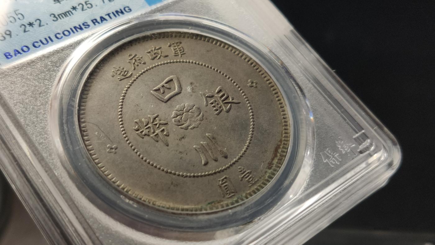 评级币专场  军政府造四川银币壹圆  ，保粹AU55