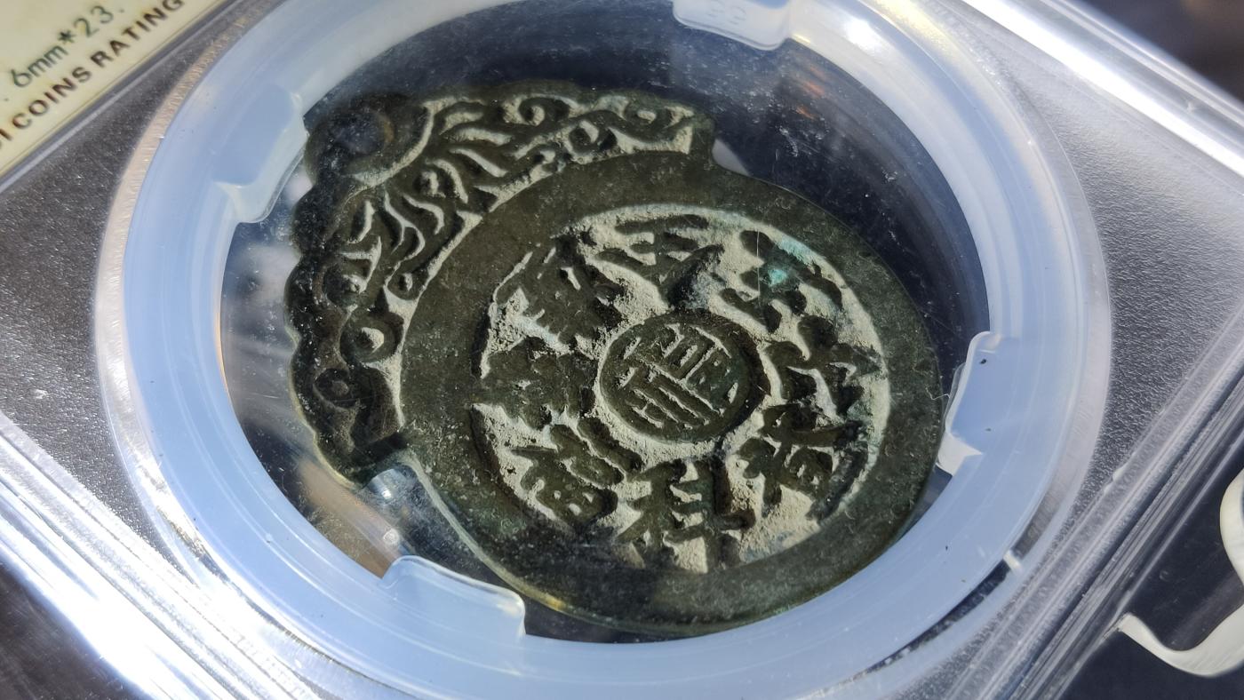 评级币专场 五子登科福寿双全  背福禄寿喜花钱，字口清晰，边道完整  保粹极美85