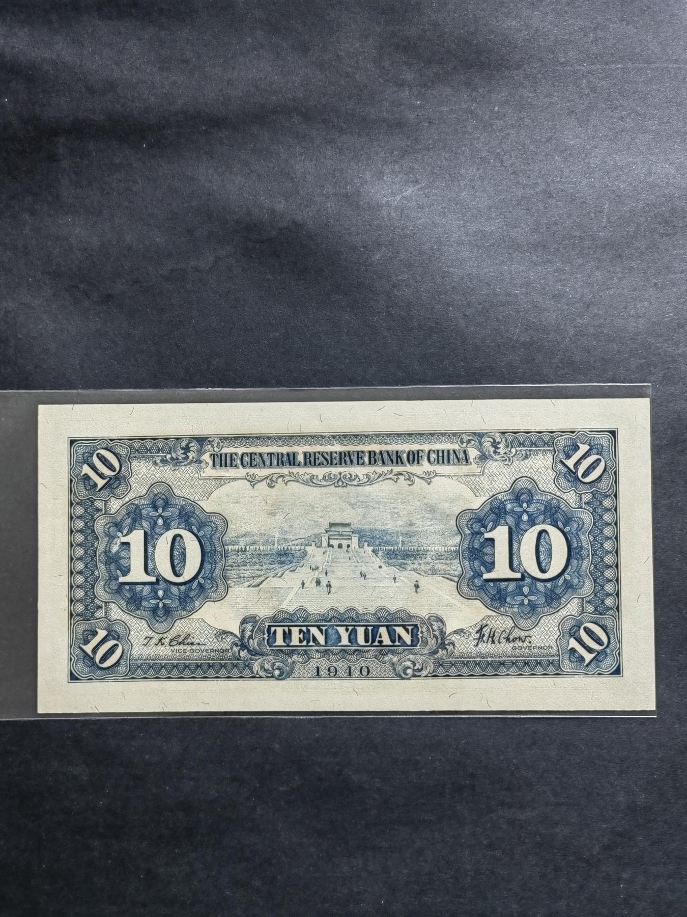 民国币专场240513第一场 中央储备银行10圆UNC