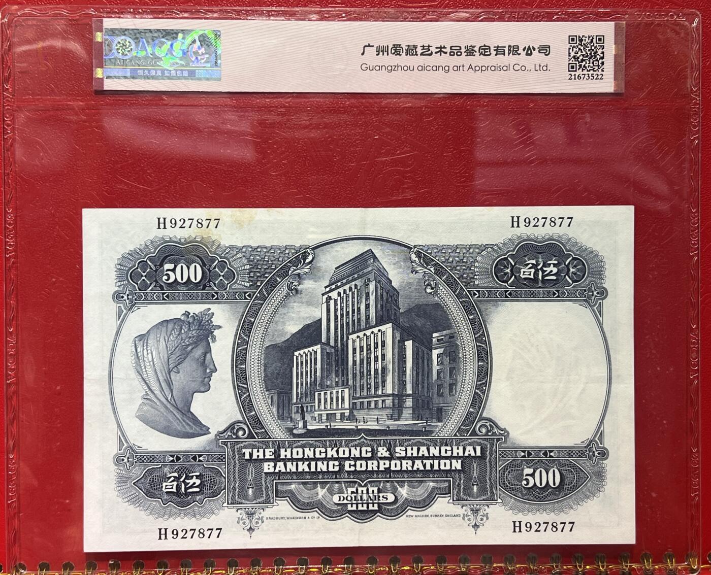 大中华拍卖第738期 香港汇丰银行68500光头佬 H927877