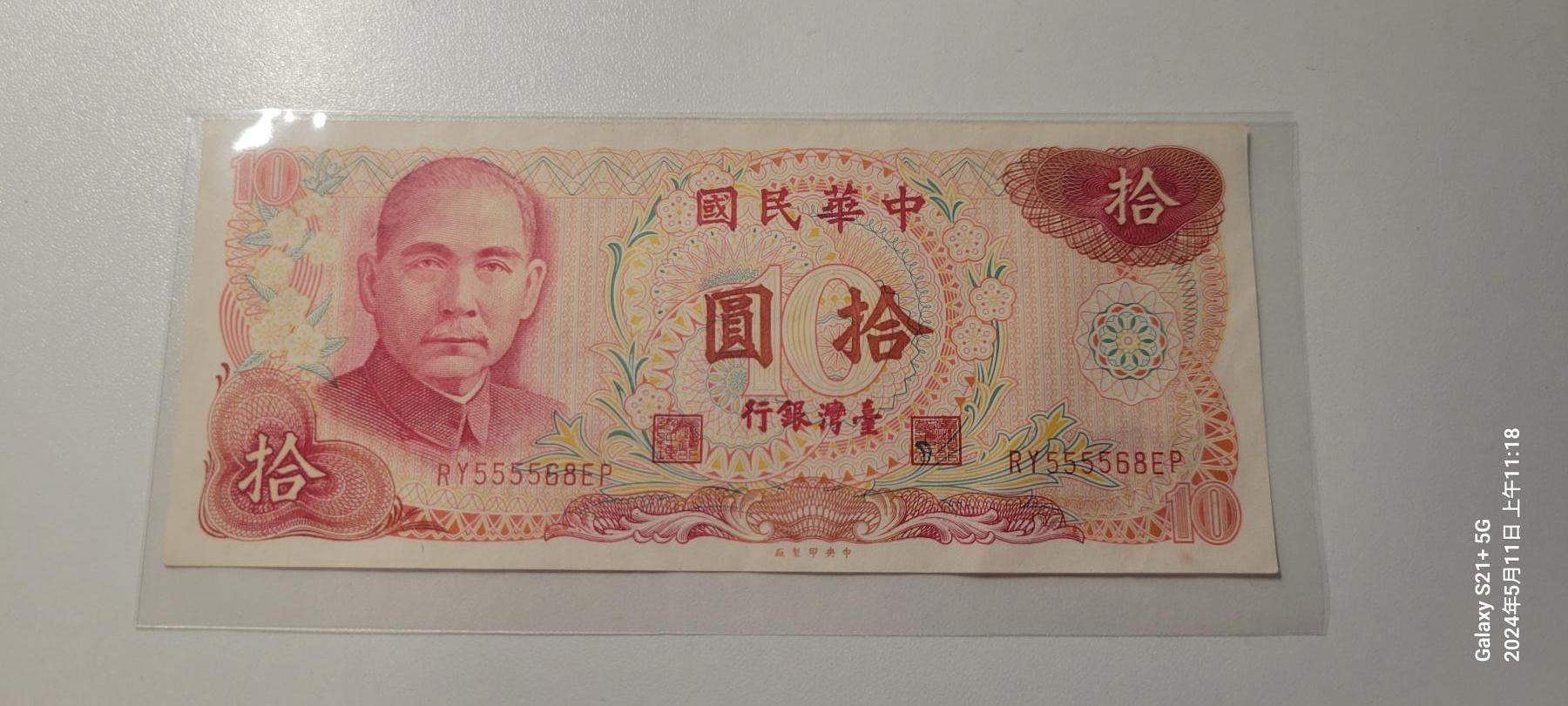 2024第七期纸币专场 台湾省1978年版10元流通好品无47