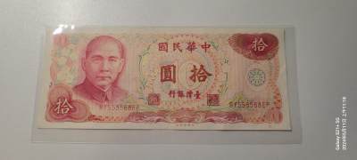 2024第七期纸币专场 - 台湾省1978年版10元流通好品无47
