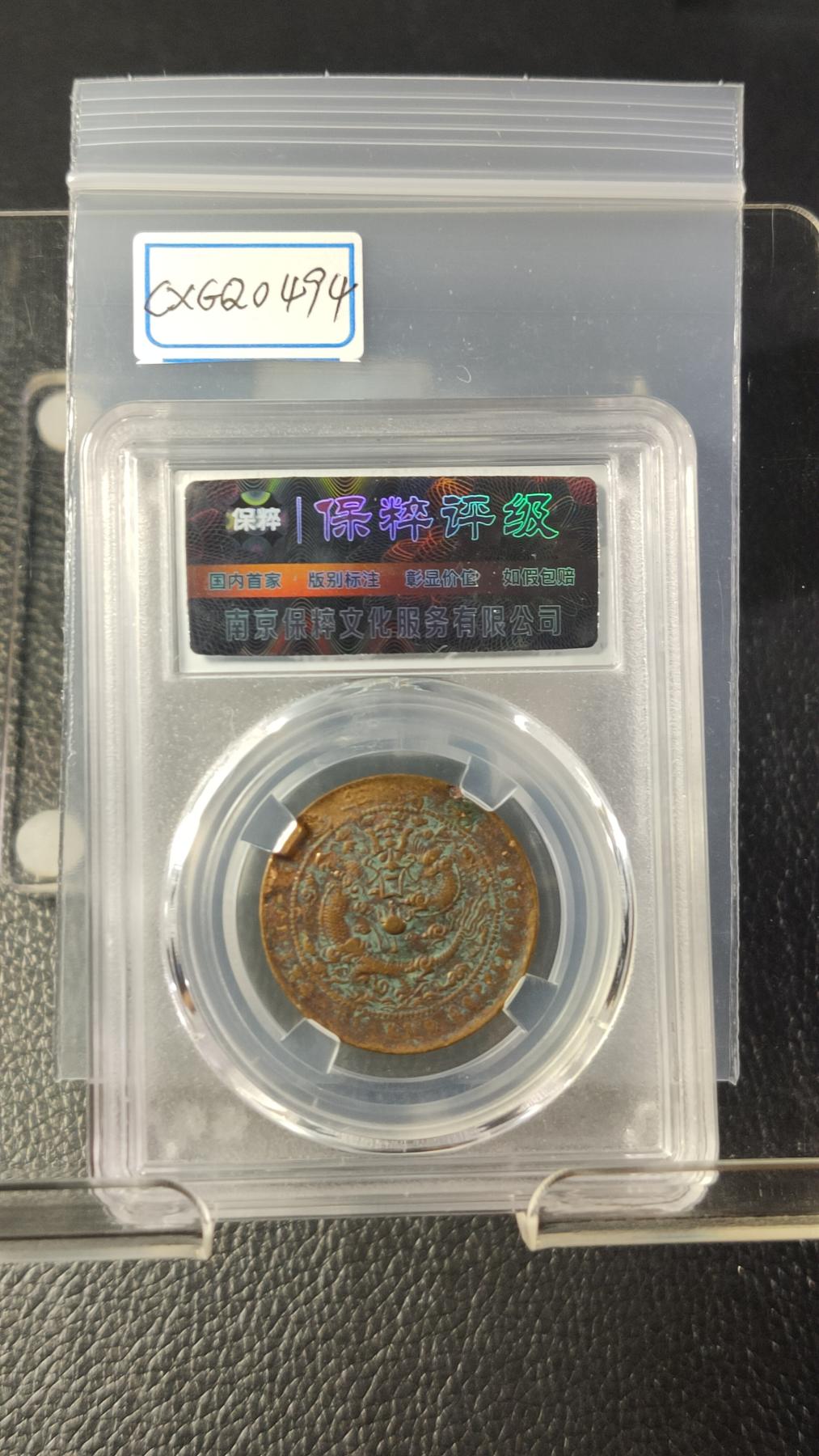 评级币专场 大清铜币丁未宁十文  保粹XF45