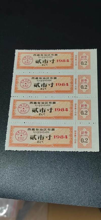 票证拍场，都是整版或者联票！ - 🔥🔥西藏🔥🔥  西藏自治区布票 贰市寸   1984年，别看年代不久，但是非常少见！