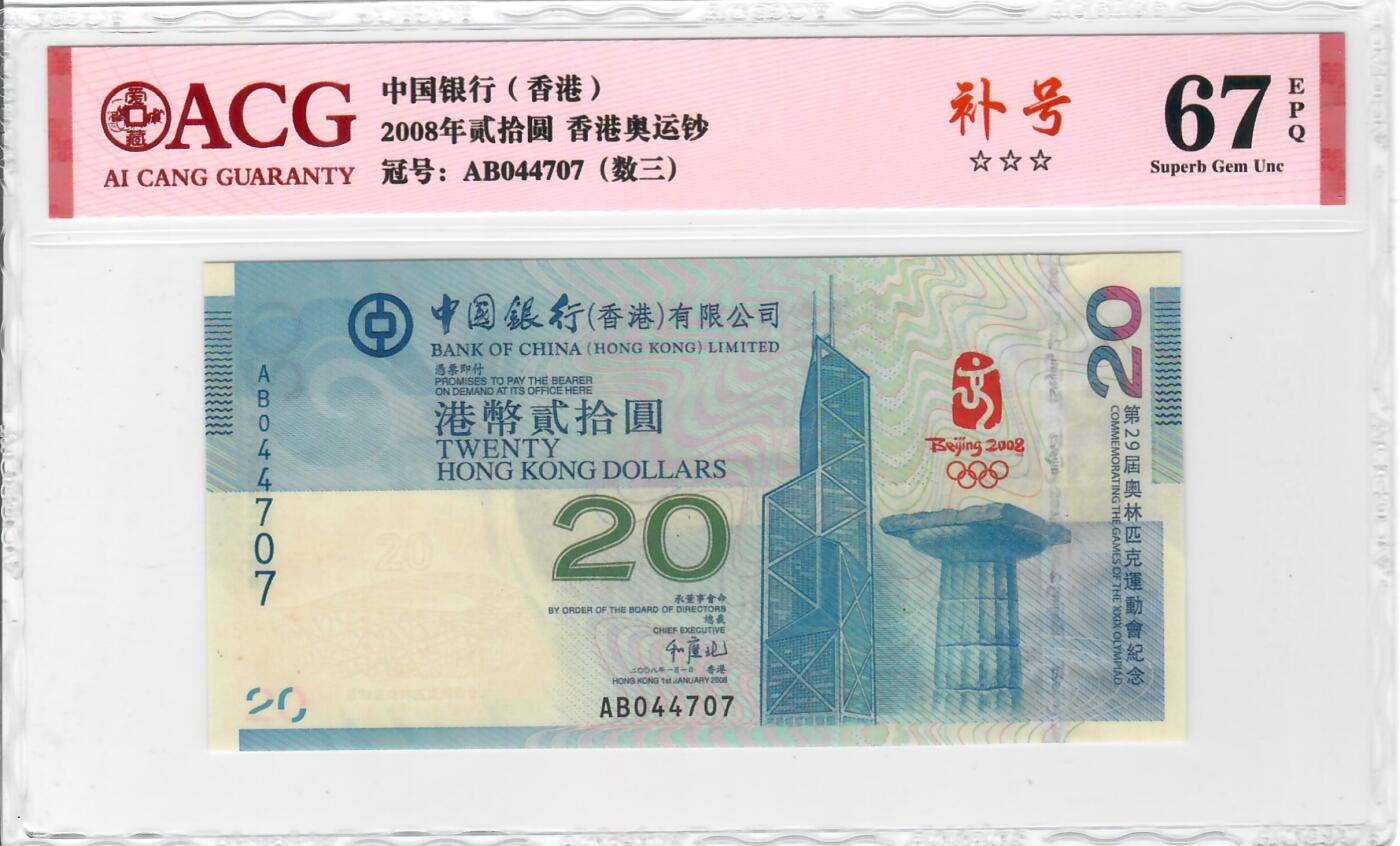 大中华拍卖第738期 香港奥运纪念钞0820补号 AB044707