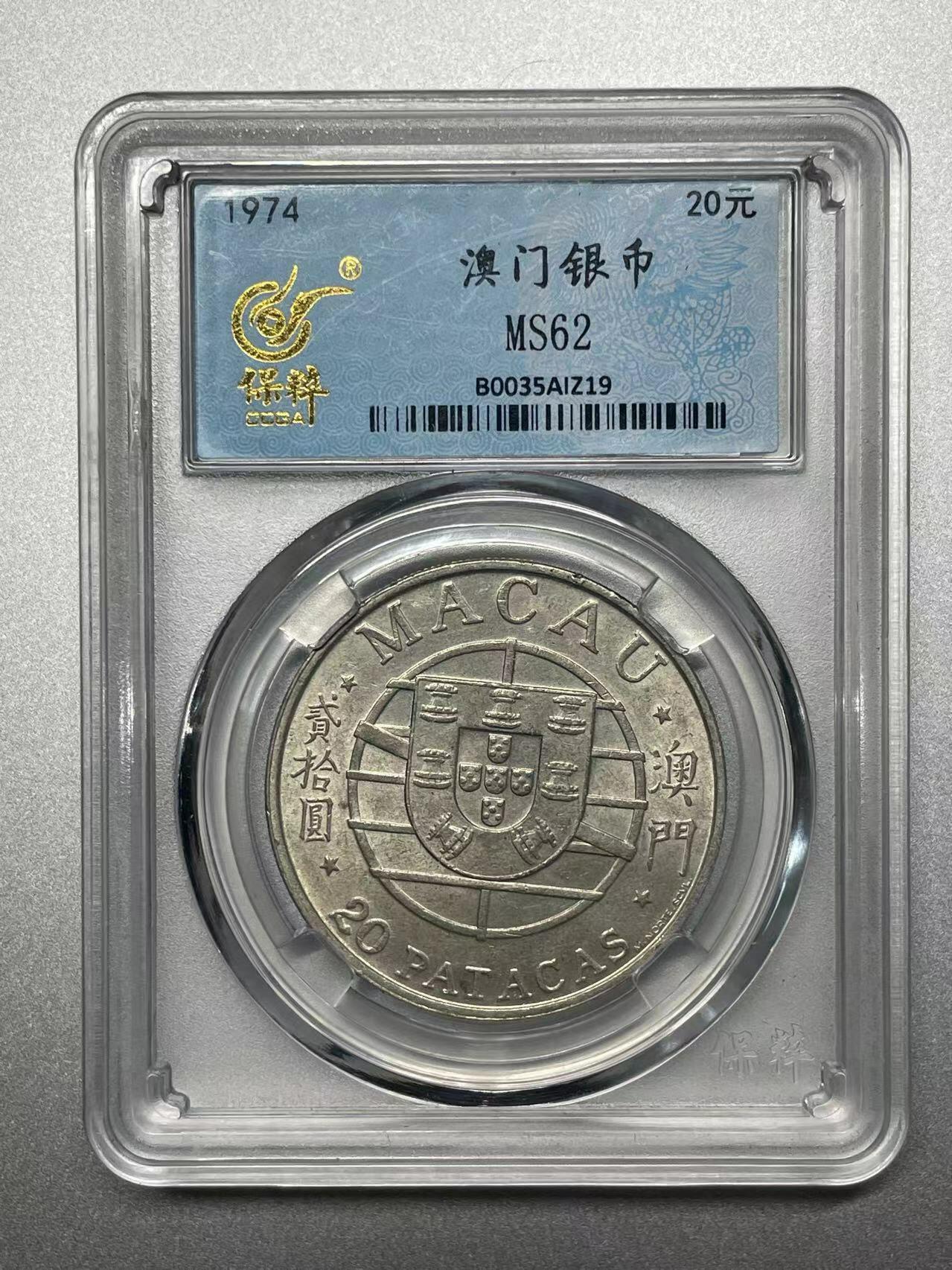 大中华拍卖第738期 1974澳门银币二十元澳门跨海大桥