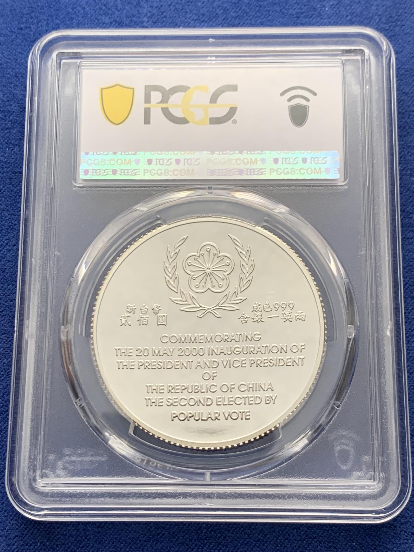 《竞宝斋》第268场- 周日，周一  2场连拍 （全场包邮） 冠军分 PCGS PR69DCAM 台湾省2000第十任正副省长就职精制银币 送配套原盒证书