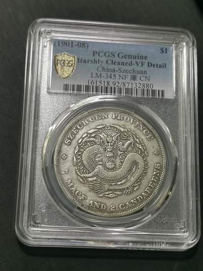 天下钱庄国内外钱币全场保真欢迎参拍 - PCGS VF92四川龙洋