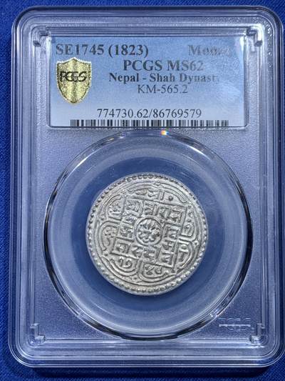 《竞宝斋》第268场- 周日，周一  2场连拍 （全场包邮） - 冠军分 PCGS MS62 尼泊尔银币 1哈莫 打制周正 银光闪闪 沙阿王朝早期打制币 1823年 SE1745 同分仅6枚 稀少高分