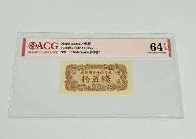 拍拍乐-五月第三拍 - 北朝鲜第一套纸币，1947年15钱，水印版，爱藏评级64E，原版原票