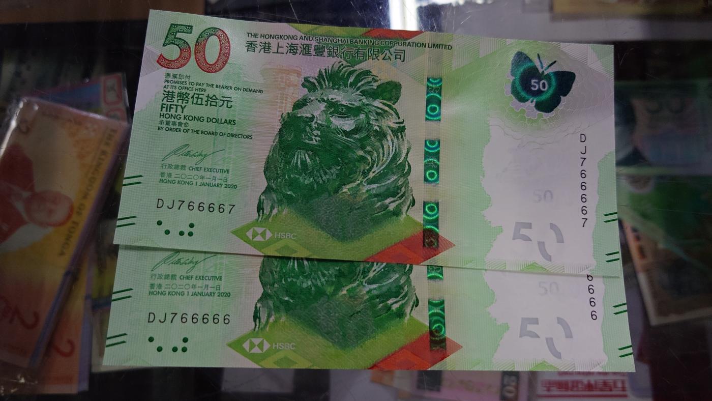 【世界钱币】精选微拍第105期暨2024年第16期  部分硬通新品销售 2020年香港汇丰银行DJ766666+766667一对两张 全新绝品