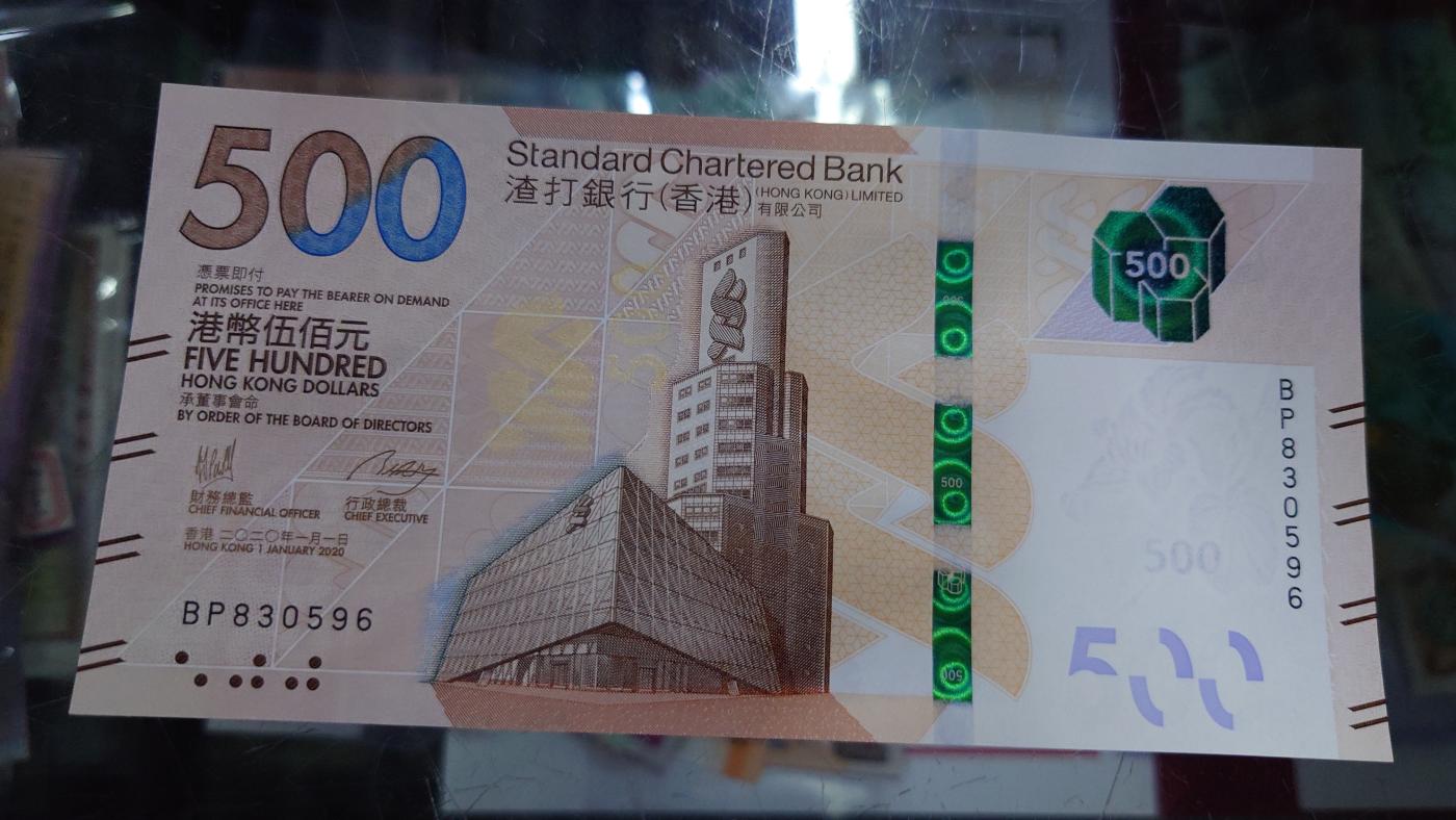 【世界钱币】精选微拍第105期暨2024年第16期  部分硬通新品销售 2020年香港渣打银行500元 全新绝品无47号码BP830596