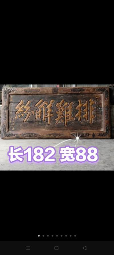 大清 光绪二十四年 楠木 官扁  四包边 高浮雕五福捧寿 品相完好包老 排難解纷  寓意 萧明浦老先生 为他管辖范围内的老百姓  尽心尽力解决一切困难事 和邻里纠纷 众乡亲共同为他送牌匾 来表达谢意 长182 宽88 - 大清 光绪二十四年 楠木 官扁  四包边 高浮雕五福捧寿 品相完好包老 排難解纷  寓意 萧明浦老先生 为他管辖范围内的老百姓  尽心尽力解决一切困难事 和邻里纠纷 众乡亲共同为他送牌匾 来表达谢意 长182 宽88