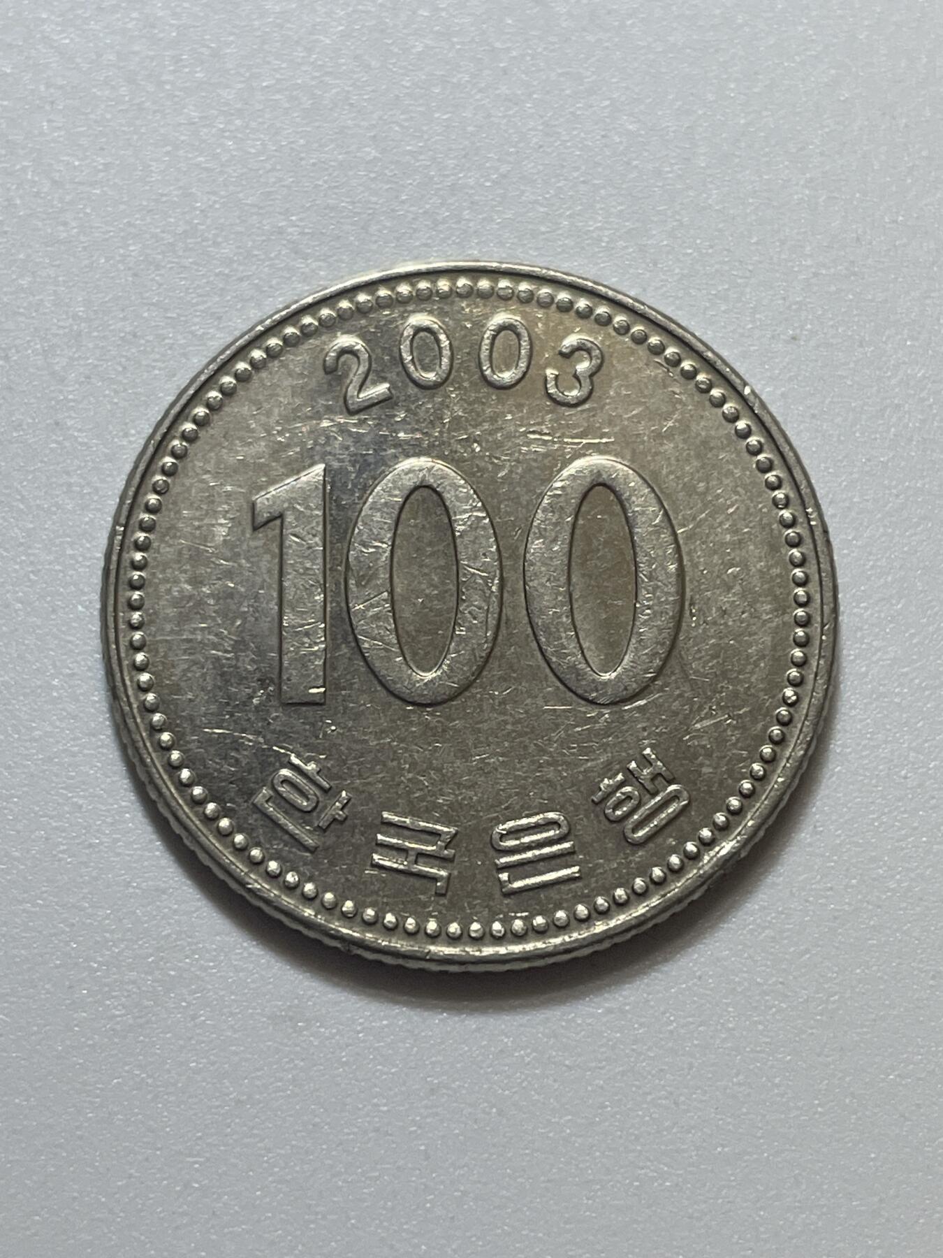 神仙姐姐散币好品专场第四十三期（无佣金满邮自动发出 韩国 100 元