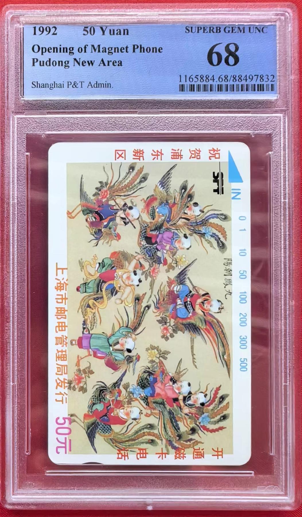 【琪哥网】PCGS/CGC美评电话磁卡拍卖第二期 【PCGS68】上海浦东开通，单枚成套