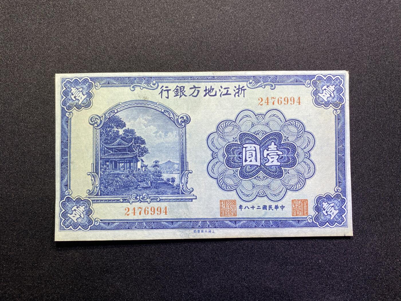 全场包邮5月16日晚19点民国裸币专场 浙江地方银行壹圆，95品