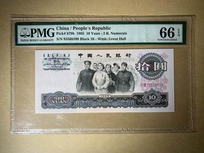 【礼羽收藏】🌏世界钱币拍卖第101期 - 【58-83568599】1965年中国第三版二罗马大团结拾圆十元10元纸币 无47双尾99 永恒号 🇨🇳China / People's Republic, 10 Yuan 1965