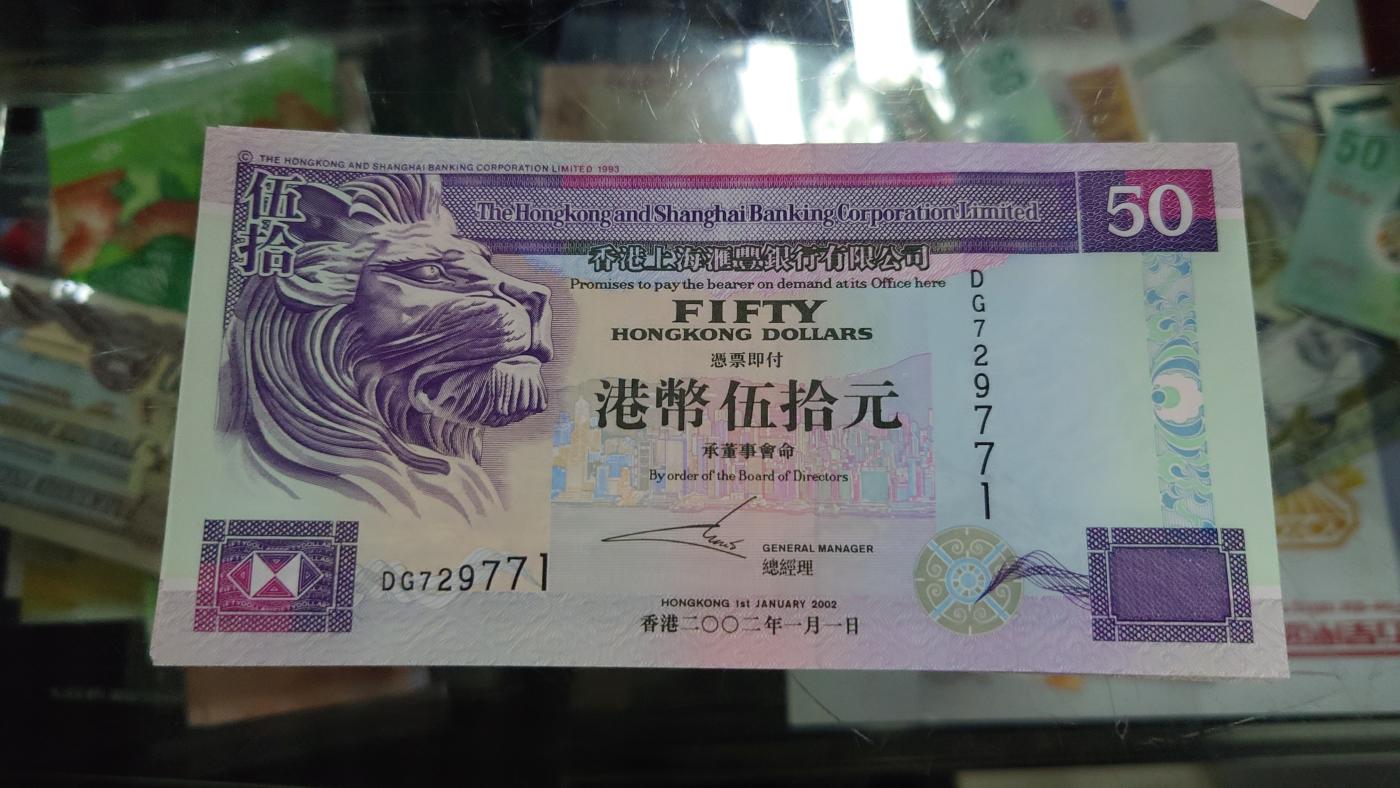 【世界钱币】精选微拍第105期暨2024年第16期  部分硬通新品销售 2002年香港汇丰银行50元 全新绝品无4尾号771