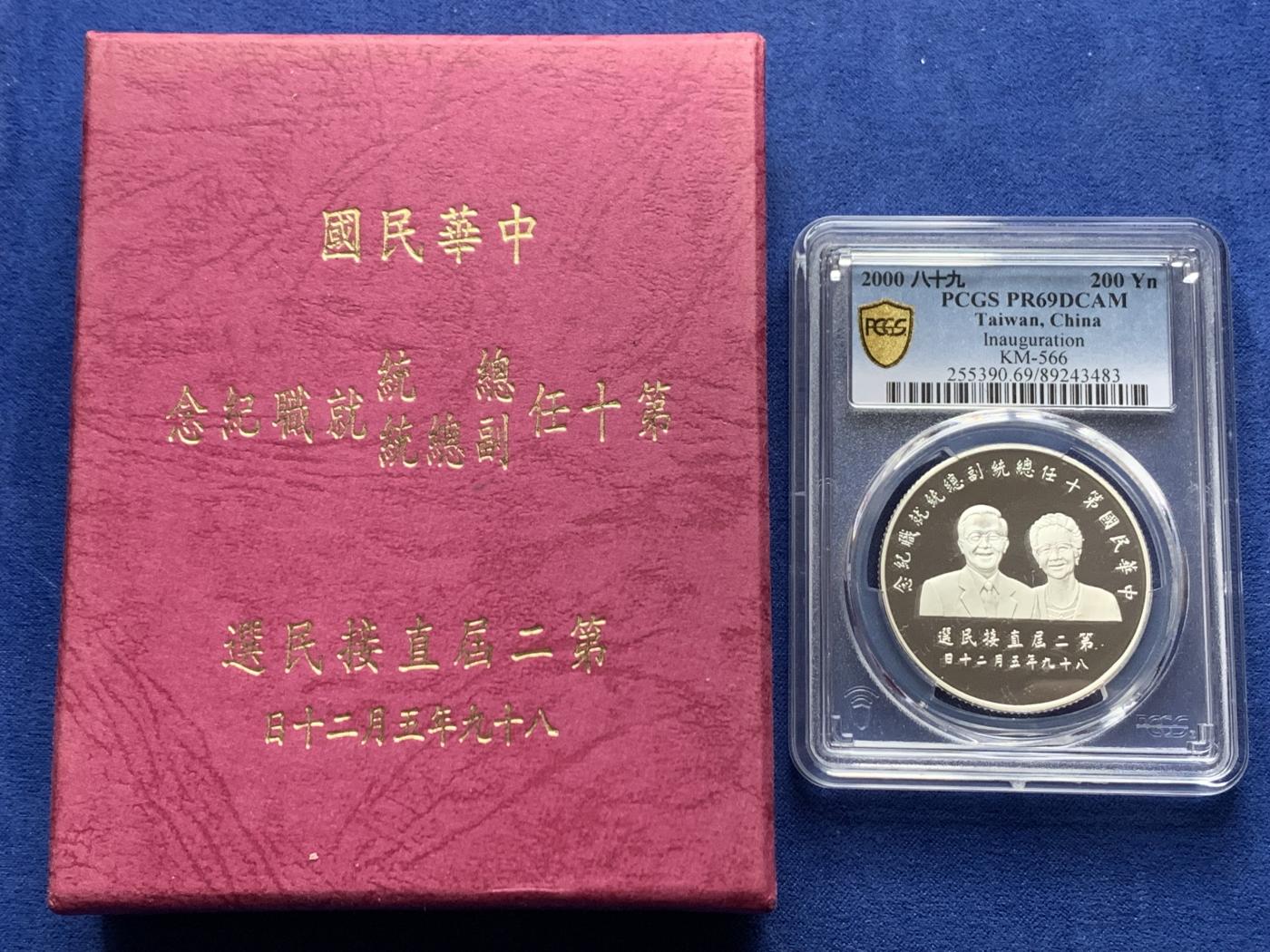 《竞宝斋》第268场- 周日，周一  2场连拍 （全场包邮） 冠军分 PCGS PR69DCAM 台湾省2000第十任正副省长就职精制银币 送配套原盒证书