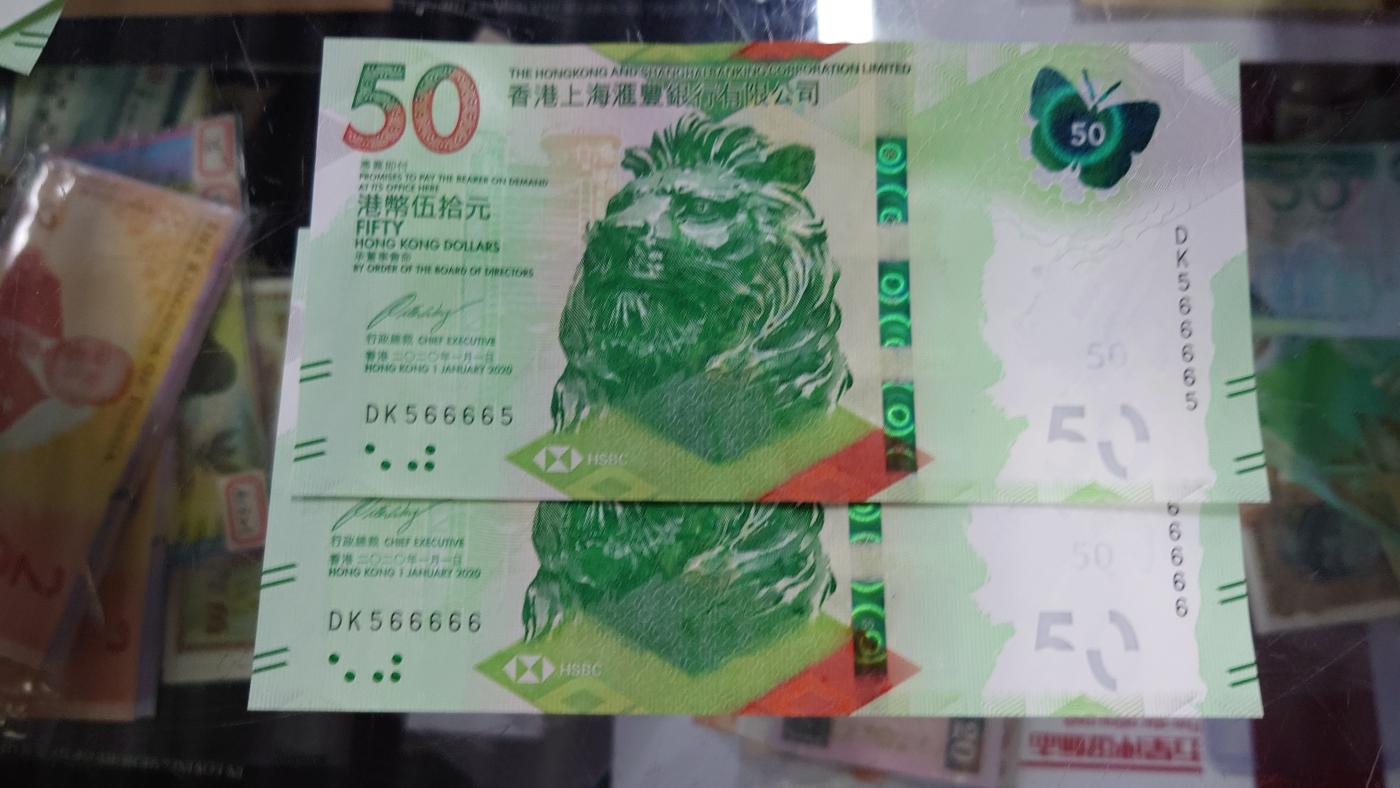 【世界钱币】精选微拍第105期暨2024年第16期  部分硬通新品销售 2020年香港汇丰银行DK566666+566665一对两张 全新绝品