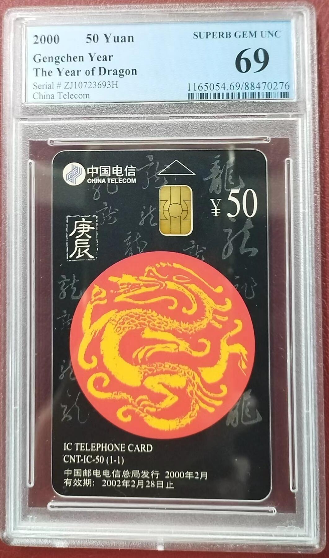 【琪哥网】PCGS/CGC美评电话磁卡拍卖第二期 【PCGS69】IC生肖龙卡