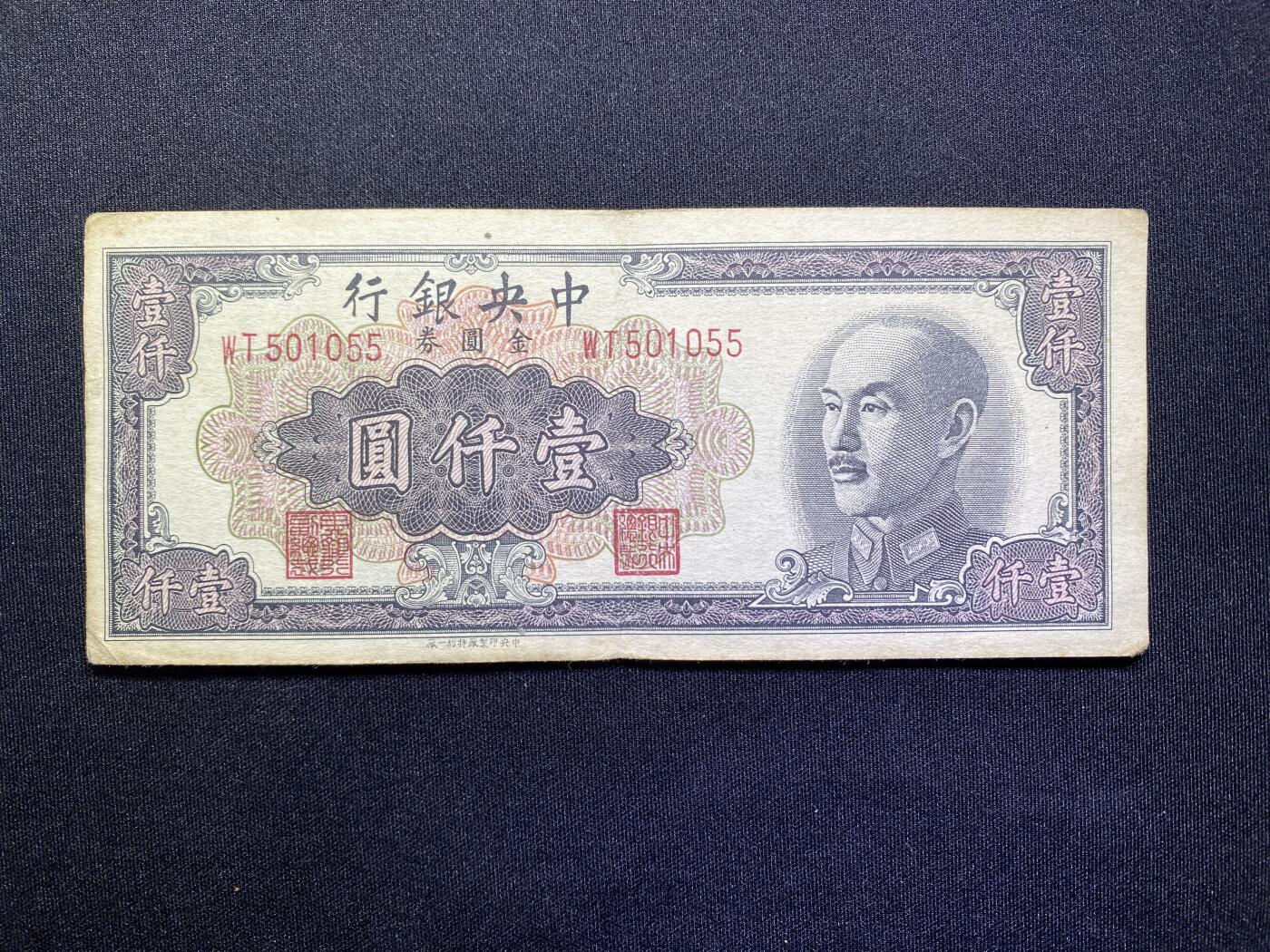全场包邮5月16日晚19点民国裸币专场 中央银行壹仟圆一厂，85品，数3无347