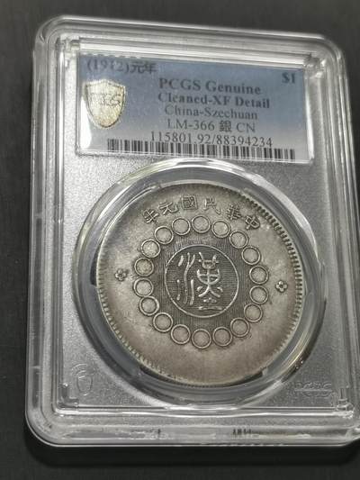 天下钱庄国内外钱币全场保真欢迎参拍 - PCGS XF92四川大汉银币