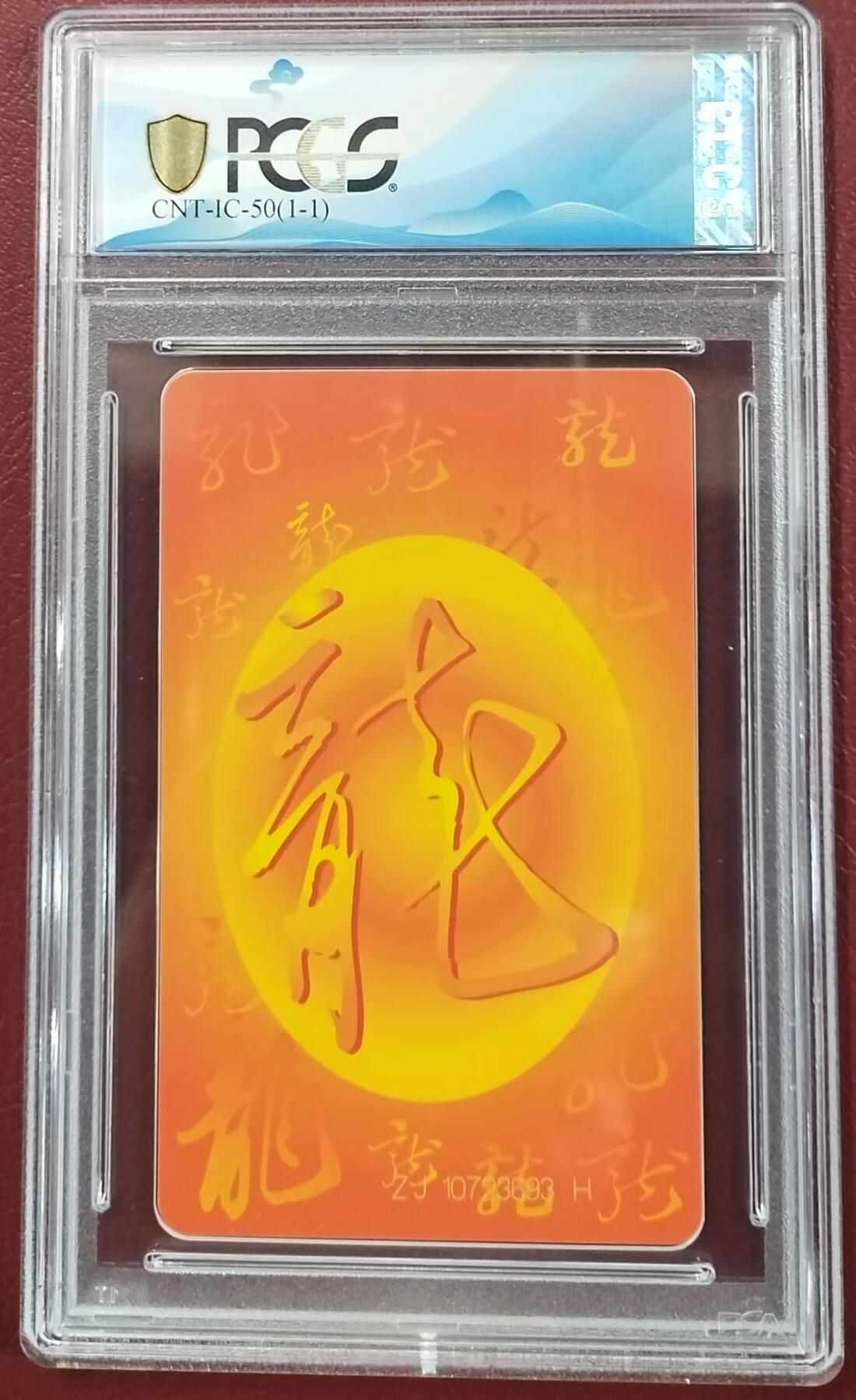 【琪哥网】PCGS/CGC美评电话磁卡拍卖第二期 【PCGS69】IC生肖龙卡
