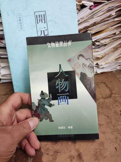人物画：文物鉴赏丛书（9品左右） - 人物画：文物鉴赏丛书（9品左右）