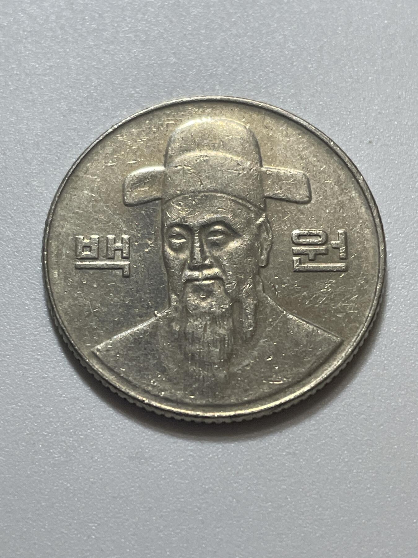 神仙姐姐散币好品专场第四十三期（无佣金满邮自动发出 韩国 100 元