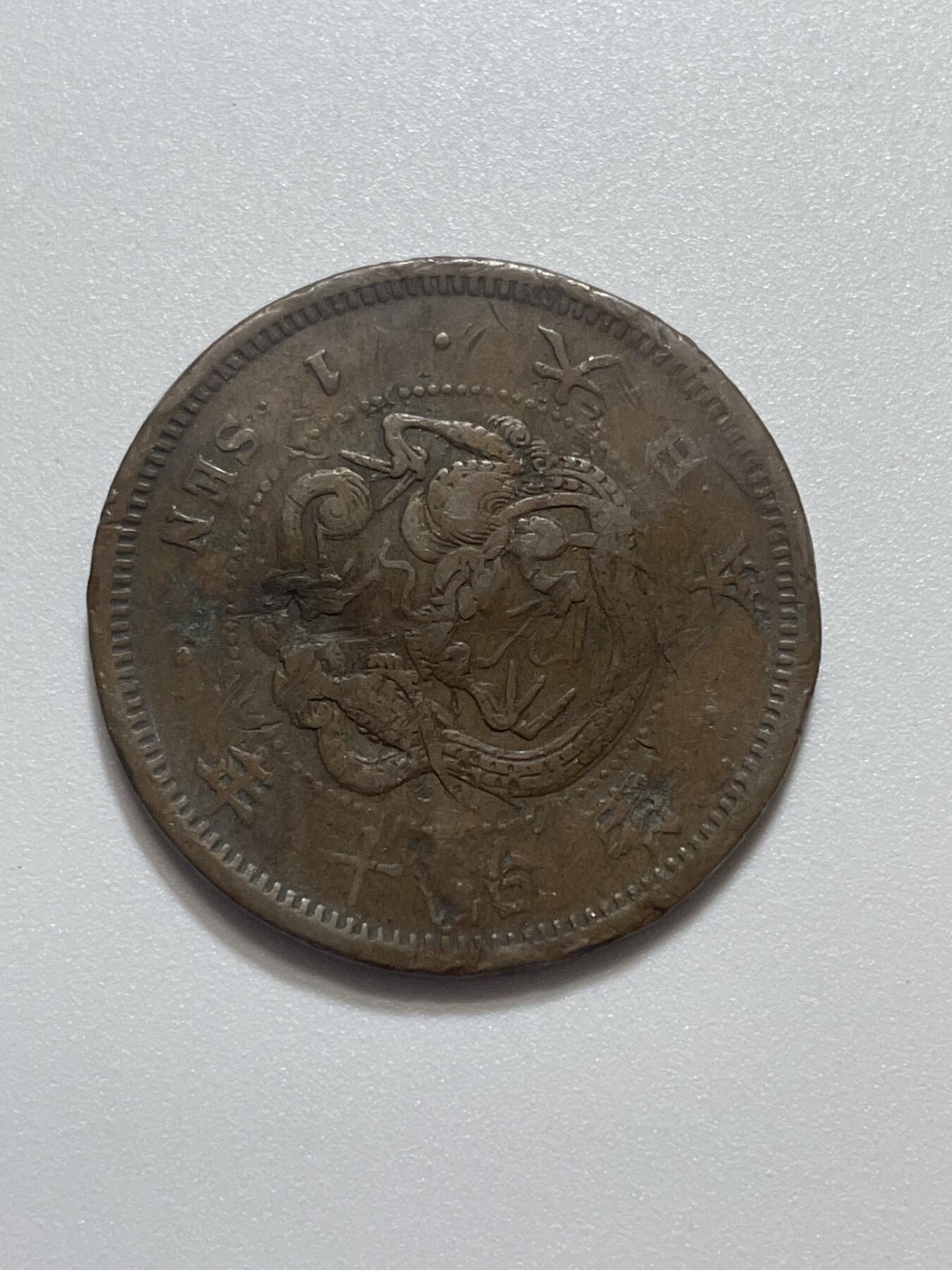 神仙姐姐散币好品专场第四十三期（无佣金满邮自动发出 明治 10 年一钱，不平