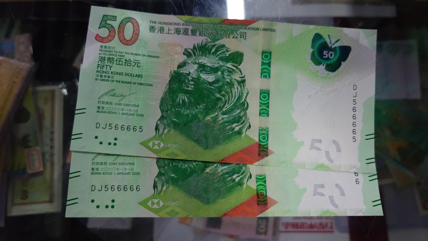 【世界钱币】精选微拍第105期暨2024年第16期  部分硬通新品销售 2020年香港汇丰银行DJ566666+566665一对两张 全新绝品