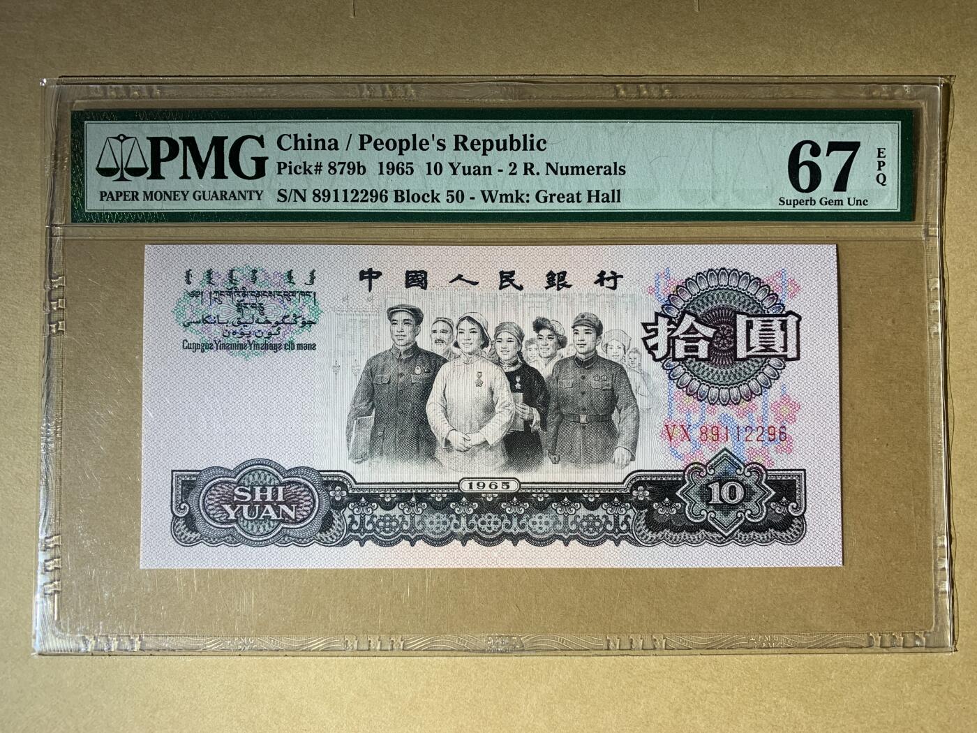 【礼羽收藏】🌏世界钱币拍卖第132期 【50-89112296】1965年中国第三版二罗马大团结拾圆十元10元纸币 无3457尾96 朦胧号