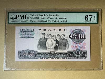 【礼羽收藏】🌏世界钱币拍卖第132期 - 【50-89112296】1965年中国第三版二罗马大团结拾圆十元10元纸币 无3457尾96 朦胧号